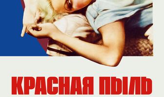 Красная пыль