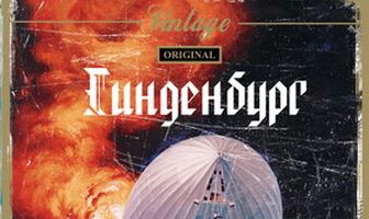 Гинденбург