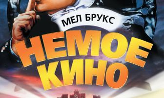 Немое кино