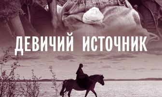 Девичий источник