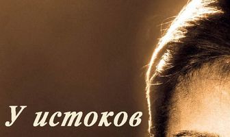 У истоков жизни
