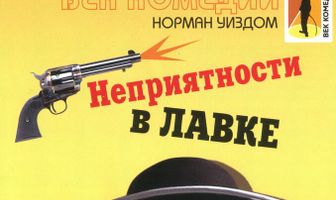 Неприятности в лавке