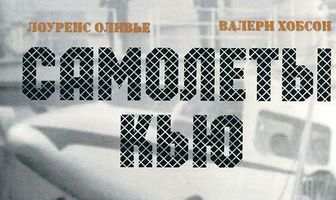 Самолеты Кью