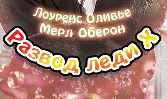 Развод леди Икс