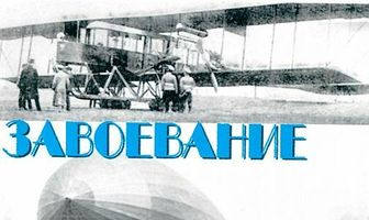 Завоевание воздуха