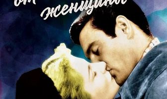 Письма от неизвестной женщины