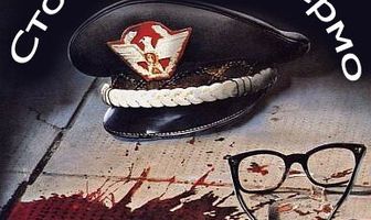 Сто дней в Палермо