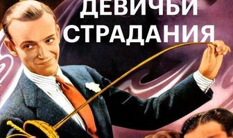 Девичьи страдания