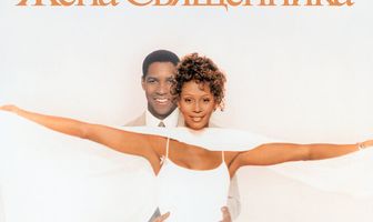 Жена священника