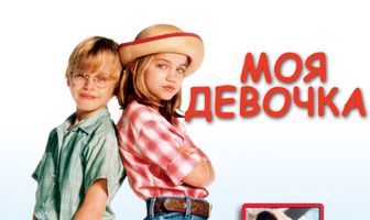 Моя девочка