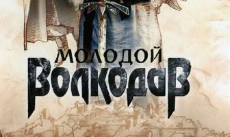 Молодой Волкодав