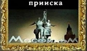 Утро обреченного прииска