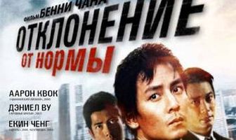 Отклонение от нормы