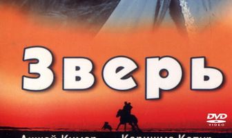 Зверь