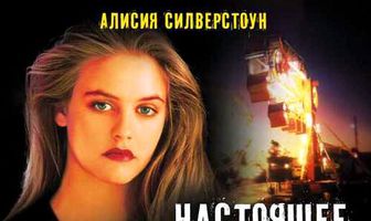 Настоящее преступление