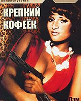 Крепкий кофеек