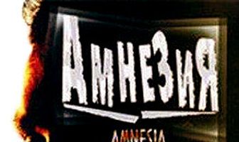 Амнезия