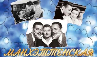 Манхэттенская мелодрама