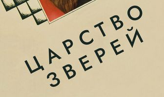 Царство зверей