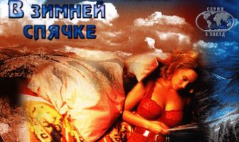 В зимней спячке