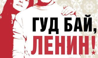 Гуд бай, Ленин!