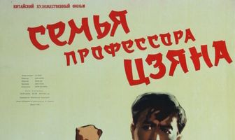 Семья профессора Цзяна