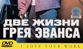 Две жизни Грея Эванса