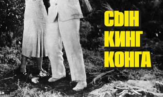 Сын Кинг Конга