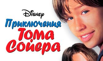 Приключения Тома Сойера