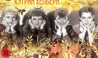 Маленькие женщины