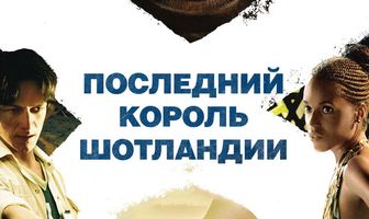 Последний король Шотландии