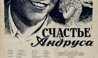 Счастье Андруса