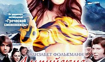 Альпийские страсти