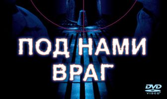 Под нами враг