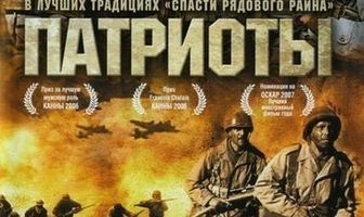 Патриоты