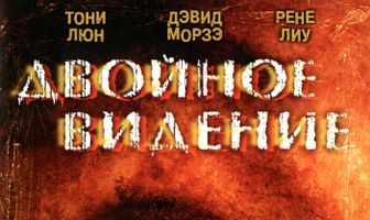 Двойное видение