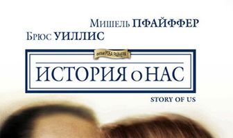 История о нас