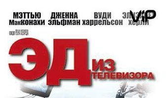 Эд из телевизора