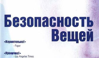 Безопасность вещей