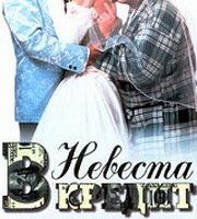 Невеста в кредит
