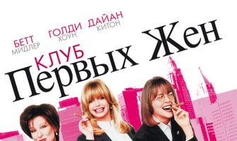 Клуб первых жен