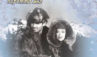 Зов предков