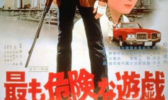 Самая опасная игра