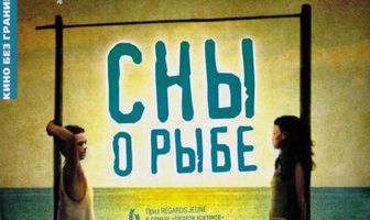 Сны о рыбе