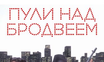 Пули над Бродвеем