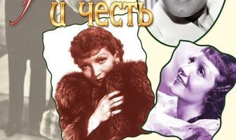 Любовь и честь