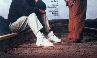 Сбрось маму с поезда