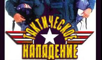 Тактическое нападение