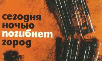 Сегодня ночью погибнет город