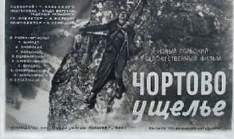 Чертово ущелье